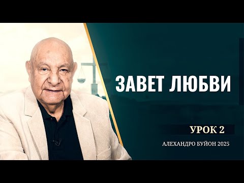 Видео: "Завет любви" Урок 2 Субботняя школа с Алехандро Буйоном