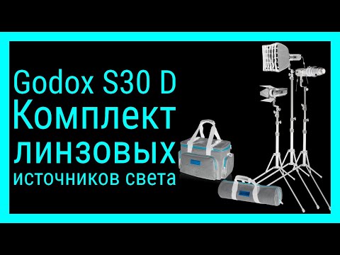 Видео: Godox S30D. Комплект линзовых источников света