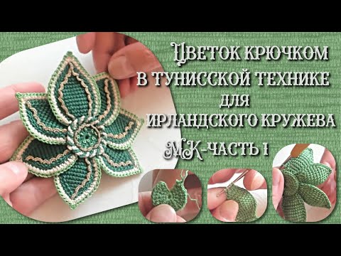 Видео: Цветок крючком в тунисской технике (ирландское кружево). МК-часть1. Crochet Flower, Tunisian Crochet