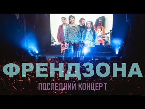 Видео: ПОСЛЕДНИЙ КОНЦЕРТ ФРЕНДЗОНЫ