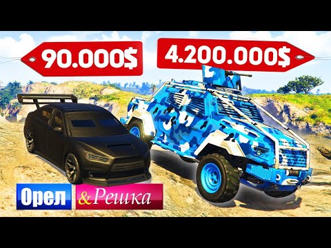 Видео: ЧЬЯ БРОНЕМАШИНА ЛУЧШЕ? ДОРОГО ПРОТИВ ДЕШЕВО! - ОРЕЛ И РЕШКА: GTA 5 ONLINE