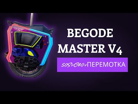 Видео: Самый душный обзор на моноколесо BEGODE Master 50S + C40 перемотанный мотор