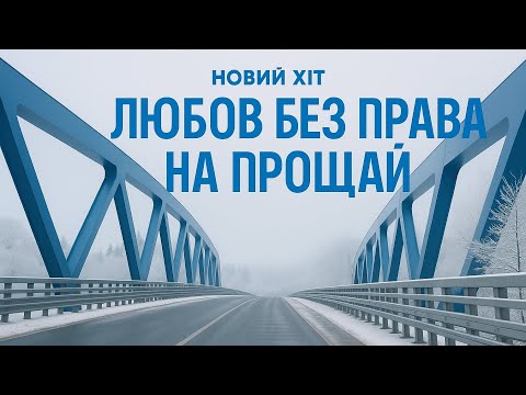 Видео: ☝️☝️☝️"Любов без права на прощай"— повернешся на колінах‼️‼️❗️😁
