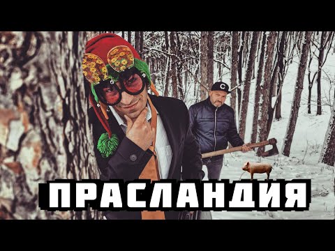 Видео: BUCH - ПРАСЛАНДИЯ (Official video)