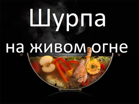Видео: УЗБЕКСКАЯ ШУРПА. Казан. Очаг. Живой огонь.