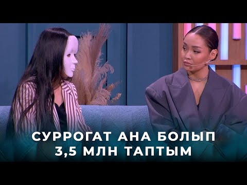 Видео: Суррогат ана болып ақша таптым | «Қыздар-Ай»