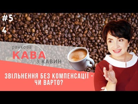 Видео: Про звільнення без компенсації невикористаної відпустки у ранковій КАВІ з КАВИН,випуск 54