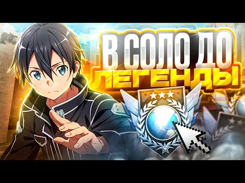 Видео: ПОЧТИ АПНУЛ ЛЕГЕНДУ... В СОЛО ДО ЛЕГЕНДЫ (STANDOFF 2)