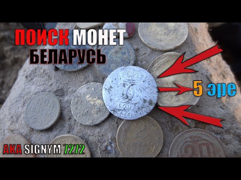 Видео: ИНТЕРЕСНОЕ И НЕОЖИДАННОЕ СЕРЕБРО! ПОИСК МОНЕТ БЕЛАРУСЬ 2021-2022!