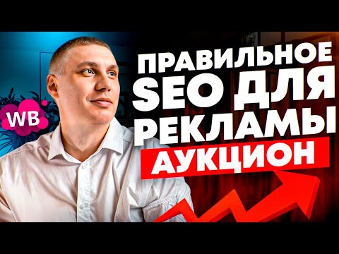 Видео: ЧЕТКОЕ СЕО для рекламы на WB. Сделай SEO один раз и забудь!