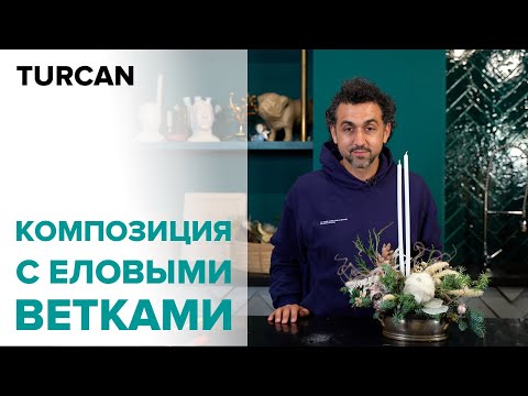 Видео: Мастер-класс «Новогодняя композиция со свечами» Дмитрий Туркан