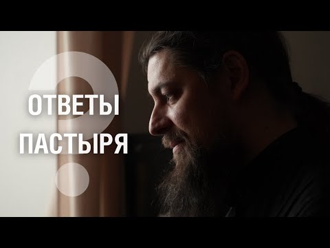 Видео: Как понять волю Божию? Как избавиться от малодушия? Хочу замуж. Смысл жизни. Духовник. Иные вопросы