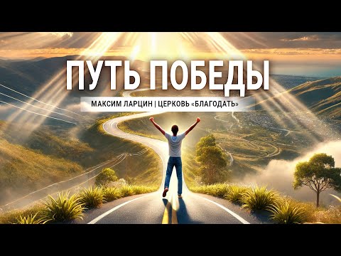 Видео: Путь победы - проповедует Максим Ларцин, Винница