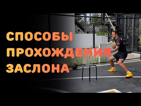 Видео: БАСКЕТБОЛ | СПОСОБЫ ПРОХОЖДЕНИЯ ЗАСЛОНА