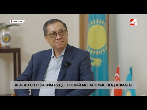Видео: Alatau City: каким будет новый мегаполис под Алматы | Alem Talk