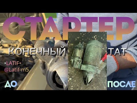 Видео: ЗАМЕНА СТАРТЕРА…#жигули #классика #ретроавтомобили #lada #@Latif-M5 