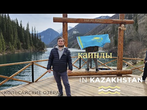 Видео: Кольсайские озёра. Озеро Каинды. Затонувший лес Кольсай.Kolsay lakes. 6 апреля 2024