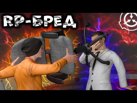 Видео: ➥Первый раз на RP сервере в SCP: Secret Laboratory!