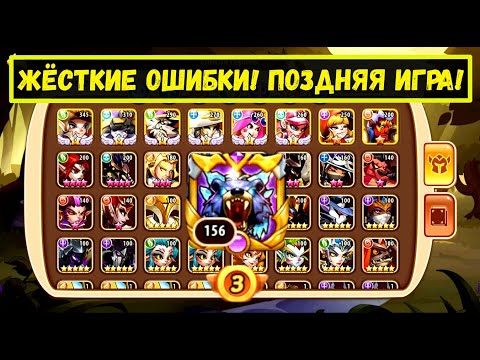 Видео: ЖЕСТОКИЕ ОШИБКИ НА АККАУНТЕ 156 УРОВНЯ! ТАК НЕ ДЕЛАЙ!!! Idle Heroes
