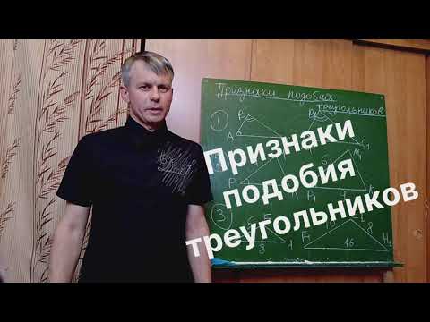 Видео: Геометрия 8 класс. Признаки подобия треугольников