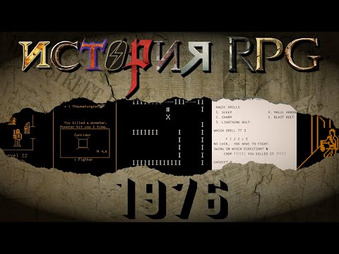 Видео: История компьютерных RPG | 1976 | Пропавший год