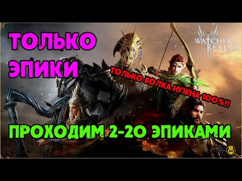 Видео: Прошел 2 Рейд 20 Этап Эпиками / watcher of realms / WOR