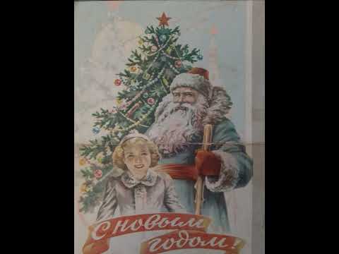 Видео: Открытки новогодние. Из СССР.