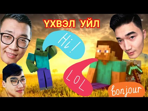 Видео: ҮХВЭЛ ШУУД УЙЛНА  😅 ep 38 ⚡ Шадар 3