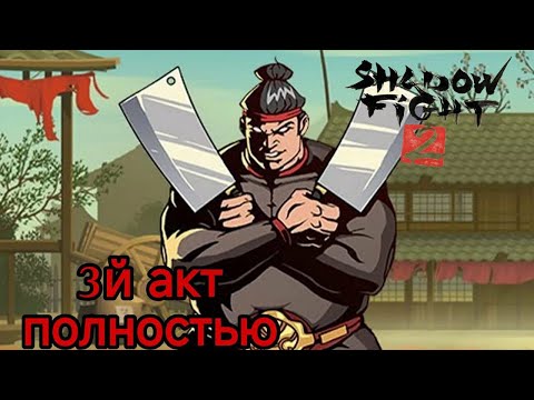 Видео: Shadow fight 2 special edition. Акт 3 кровавый след