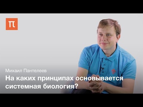 Видео: Биофизика сложных систем - Михаил Пантелеев