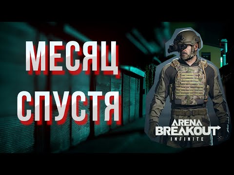 Видео: ЖИВА Arena Breakout Infinite ? Обзор спустя месяц.