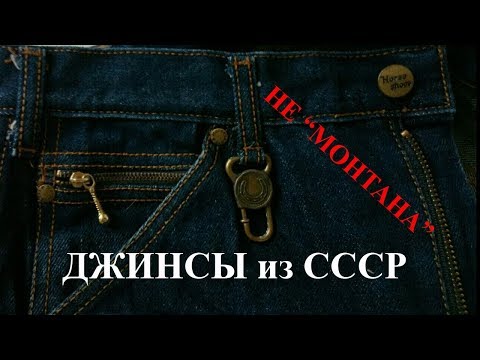 Видео: Крутые джинсы эпохи СССР 80х. Не Монтаны!