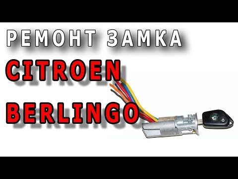 Видео: Ремонт замка зажигания Citroën Berlingo