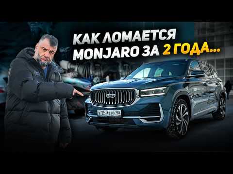 Видео: Geely Monjaro после двух лет, 40.000 км. Что ломается у Монджаро, сколько стоит починить? Всё плохо?
