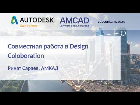 Видео: CDEconf`21: Совместная работа в Design Coloboration (BIM 360 Design). Ринат Сараев, АМКАД