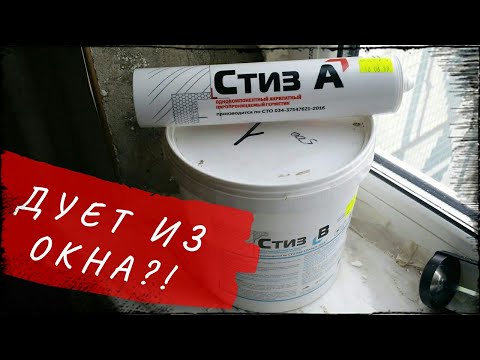 Видео: Дует из окон? Герметизация, гидроизоляция и пароизоляция пластиковых окон герметиками СТИЗ