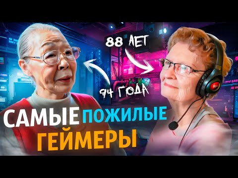 Видео: ЗАЧЕМ ДЕДЫ ИГРАЮТ?