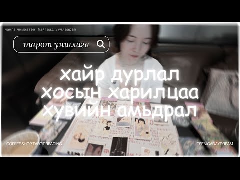 Видео: "Ex" хайр дурлалаа ардаа үлдээгээд ирээдүйн хос тань зөв хань байх болно | Daydream tarot