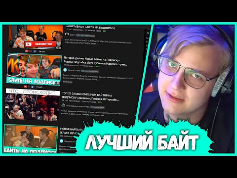 Видео: Пятёрка выбирает Лучший Байт на Подписку