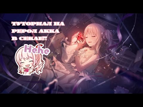 Видео: Туториал на рерол аккаунта в секае!!/глобал и яп