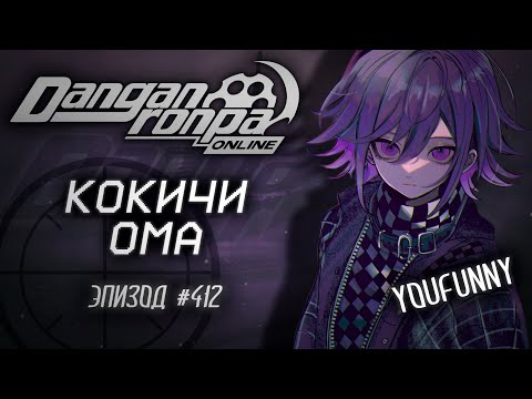 Видео: Задумаешься ли ты, потеряв все? | Эпизод #412 Сезон 1 | Danganronpa Online | Кокичи Ома
