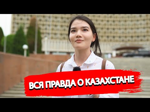 Видео: УЗБЕКИ рассказали правду о казахах и о Казахстане | Что общего между Узбеками и Казахами?