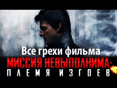 Видео: Все грехи фильма "Миссия невыполнима: Племя изгоев"