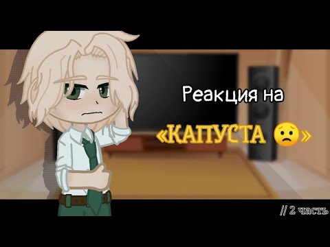 Видео: Реакция на «КАПУСТА 😟» // Kraken Academy