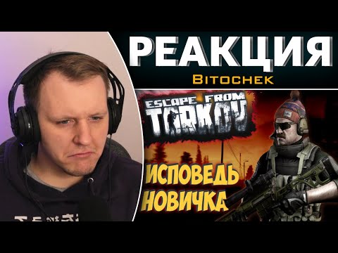 Видео: Escape from Tarkov глазами новичка в 2021 году | Побег из Таркова | Реакция на Bitochek
