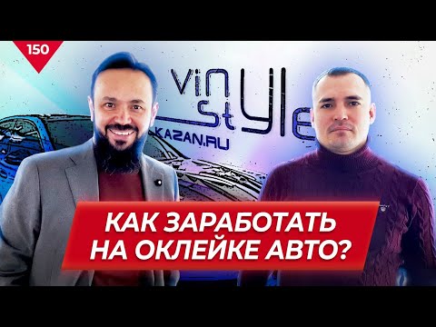 Видео: Как заработать на оклейке авто винилом? Детейлинг-центр Vinyl Style Булат Зайдуллин