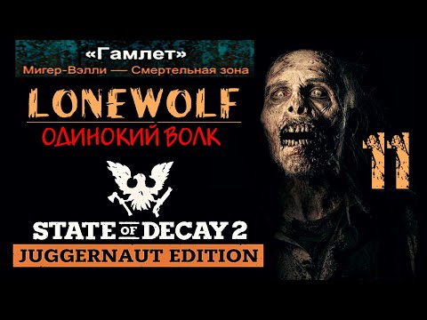 Видео: LONEWOLF MODE | STATE OF DECAY 2 | часть 11 | Мигер - Вэлли / Смертельный уровень