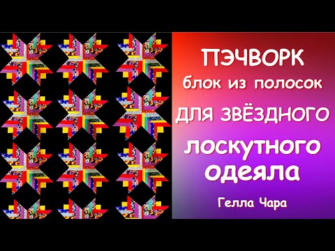 Видео: ЗВЕЗДА ИЗ ПОЛОСОК ШЬЁМ КРАСИВО И ПРОСТО НЕУТОМИТЕЛЬНО И ПРИЯТНО мастер класс Гелла Чара