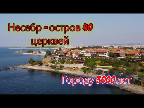 Видео: Прекрасный  Несебр - город, неподвластный времени, Болгария