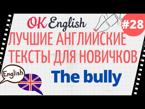 Видео: Текст 28 The bully (Задира) 📚 ПРАКТИКА английский язык тексты для начинающих